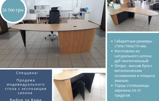 акция на индивидуальный стол от Энран в Киеве